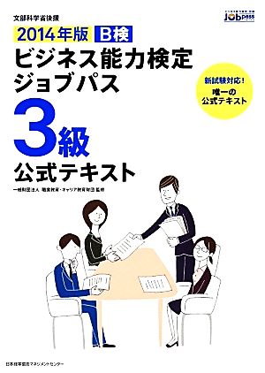 ビジネス能力検定ジョブパス 3級 公式テキスト(2014年版)