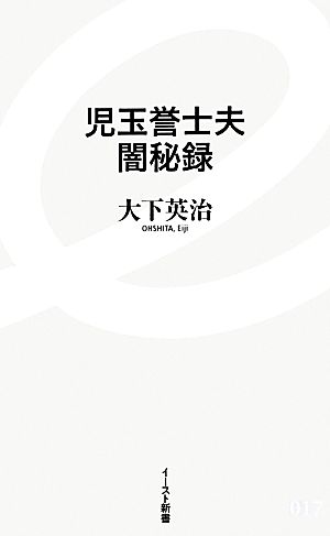 児玉誉士夫闇秘録 イースト新書