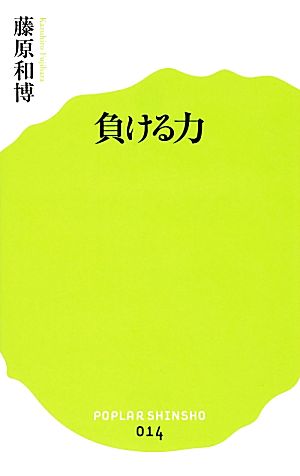 負ける力 ポプラ新書014