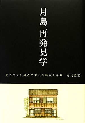 月島再発見学 まちづくり視点で楽しむ歴史と未来