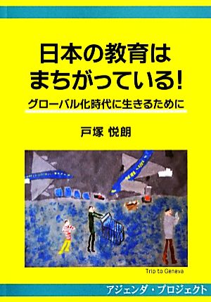 日本の教育はまちがっている！ グローバル化時代に生きるために