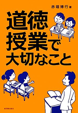 道徳授業で大切なこと