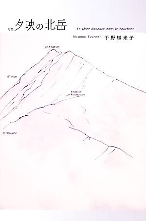 句集 夕映の北岳 Le Mont Kitadake dans le couchant 橘叢書