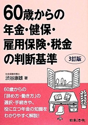 60歳からの年金・健保・雇用保険・税金の判断基準