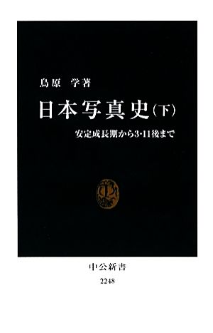 日本写真史(下)安定成長期から3・11後まで中公新書