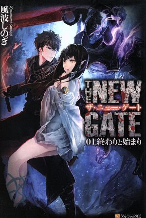 THE NEW GATE(01.)終わりと始まり