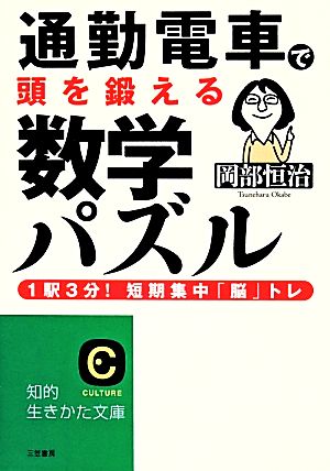 通勤電車で頭を鍛える数学パズル 知的生きかた文庫