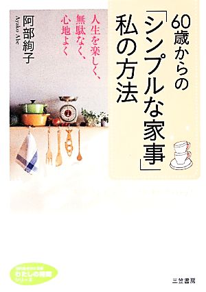 60歳からの「シンプルな家事」私の方法 人生を楽しく、無駄なく、心地よく 知的生きかた文庫わたしの時間シリーズ