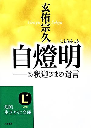 自燈明 お釈迦さまの遺言 知的生きかた文庫