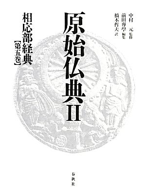 原始仏典Ⅱ(第5巻)相応部経典5