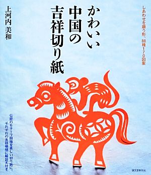 かわいい中国の吉祥切り紙 しあわせを願う形、88種170図案