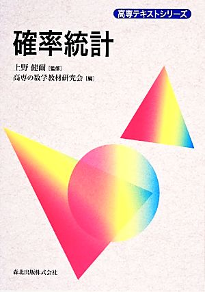 確率統計 高専テキストシリーズ 最適な材料 - 健康・医学