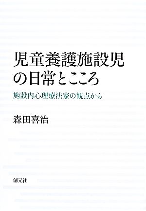 児童養護施設児の日常とこころ 施設内心理療法家の観点から