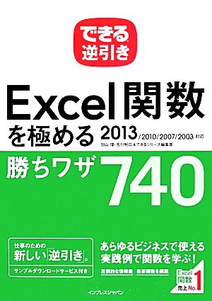 できる逆引き Excel関数を極める勝ちワザ740 2013/2010/2007/2003対応 できる逆引きシリーズ