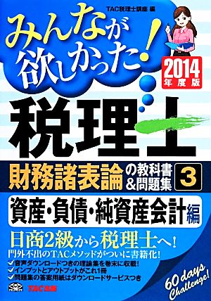 みんなが欲しかった！税理士 財務諸表論の教科書&問題集 2014年度版(3) 資産・負債・純資産会計編