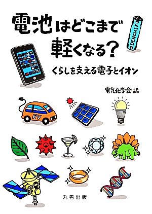 電池はどこまで軽くなる？ くらしを支える電子とイオン