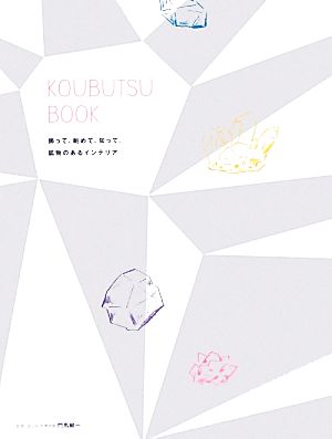 KOUBUTSU BOOK 飾って、眺めて、知って。鉱物のあるインテリア