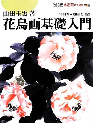 花鳥画基礎入門 水墨画技法講座第2巻