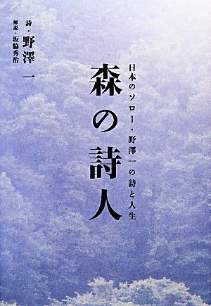 森の詩人 日本のソロー・野澤一の詩と人生