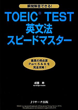 瞬間解答できる！TOEIC TEST英文法スピードマスター