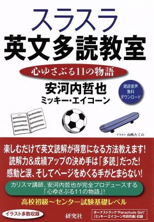 スラスラ英文多読教室 心ゆさぶる11の物語