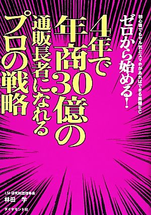 ゼロから始める！4年で年商30億の通販長者になれるプロの戦略 初心者でもヤル気とスマホがあればできる美健EC