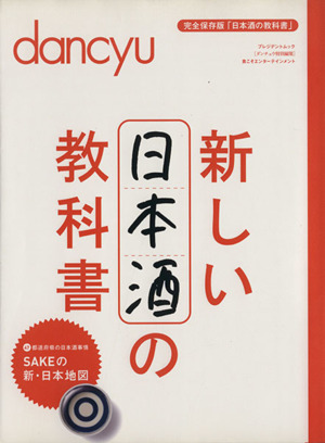 新しい日本酒の教科書 プレジデントムック dancyu食こそエンターテインメント