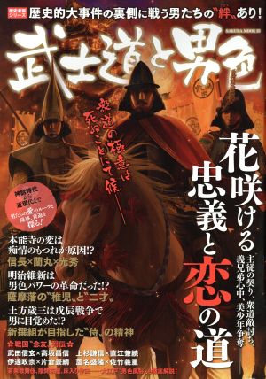 武士道と男色花咲ける忠義と恋の道SAKURA・MOOK25歴史考察シリーズ
