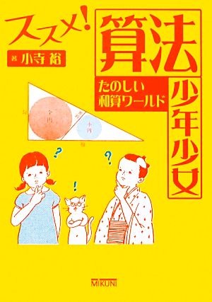 ススメ！算法少年少女 たのしい和算ワールド 進学レーダーBooks