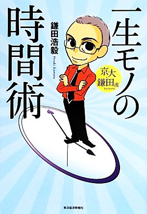 京大・鎌田流 一生モノの時間術