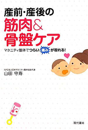 産前・産後の筋肉&骨盤ケア マタニティ整体でつらい痛みが取れる！