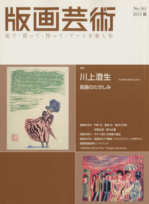 版画芸術(No.161 2013 秋)特集 川上澄生 版画のたのしみ