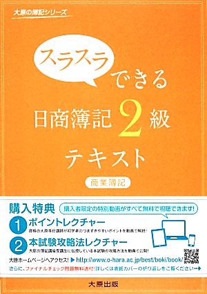 スラスラできる日商簿記2級 商業簿記テキスト 大原の簿記シリーズ