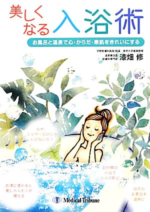 美しくなる入浴術 お風呂と温泉で心・からだ・素肌をきれいにする