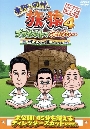 東野・岡村の旅猿4 プライベートでごめんなさい・・・ 三度 インドの旅 ハラハラ編 プレミアム完全版