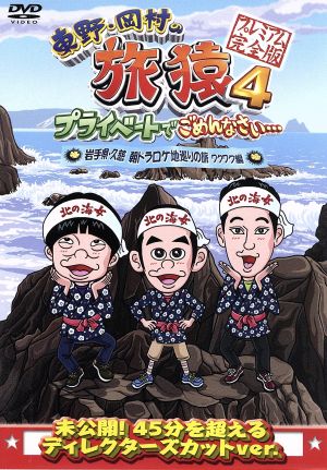 東野・岡村の旅猿4 プライベートでごめんなさい・・・ 岩手県・久慈 朝ドラ ロケ地巡りの旅 ワクワク編 プレミアム完全版