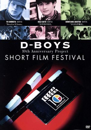 D-BOYS 10th Anniversary Project ショートフィルムフェスティバル