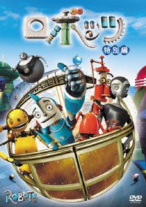 ロボッツ 特別編
