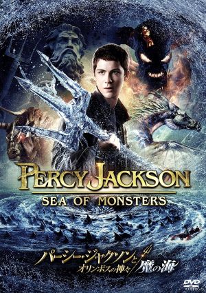 パーシー・ジャクソンとオリンポスの神々:魔の海