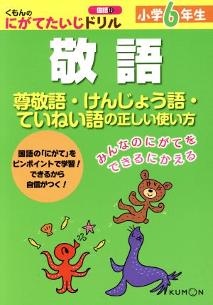 小学6年生 敬語 尊敬語・けんじょう語・ていねい語の正しい使い方 くもんのにがてたいじドリル 国語12