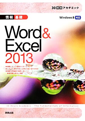 情報基礎 Word&Excel2013 30時間アカデミック