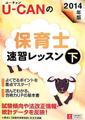 U-CANの保育士速習レッスン(2014年版 下)