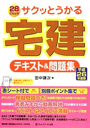 サクッとうかる宅建テキスト&問題集(平成26年度版)