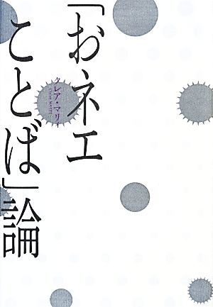 「おネエことば」論