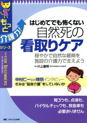 はじめてでも怖くない自然死の看取りケア 穏やかで自然な最期を施設の介護力で支えよう もっと介護力！シリーズ