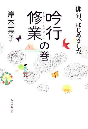 俳句、はじめました 吟行修業の巻