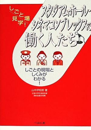 スタジアム・ホール・シネマコンプレックスで働く人たち しごとの現場としくみがわかる！ しごと場見学！