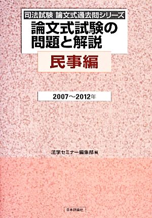 論文式試験の問題と解説 民事編(2007-2012年) 司法試験論文式過去問シリーズ