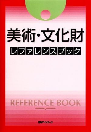 美術・文化財レファレンスブック