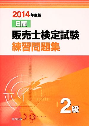 日商販売士検定試験練習問題集 2級(2014年度版)